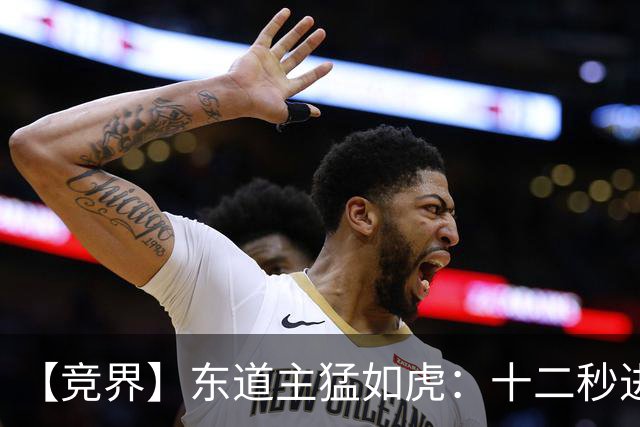 【竞界】东道主猛如虎：十二秒进球击碎传控足球幻觉