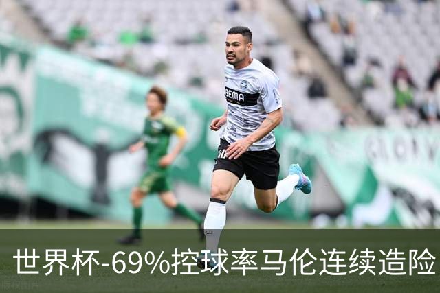 世界杯-69%控球率马伦连续造险 荷兰半场暂0-0平日本