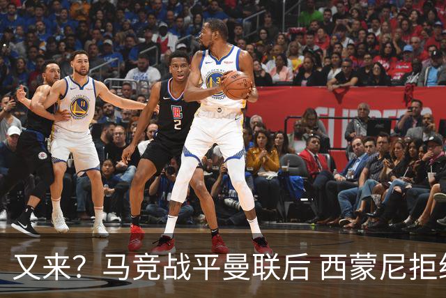 又来？马竞战平曼联后 西蒙尼拒绝和朗尼克握手