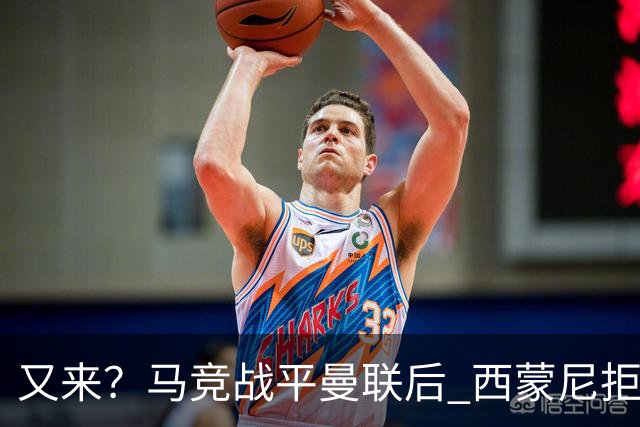 又来？马竞战平曼联后 西蒙尼拒绝和朗尼克握手