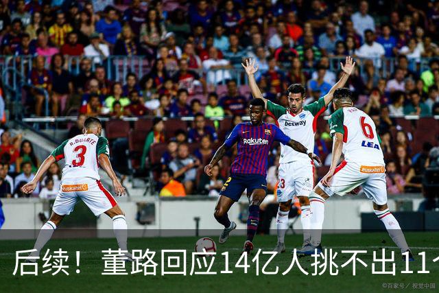 后续！董路回应14亿人挑不出11个踢球的，中国足球的问题不在人