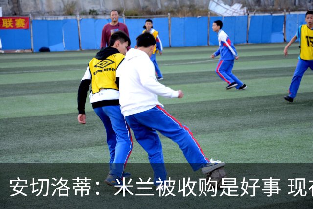 安切洛蒂：米兰被收购是好事 现在不谈回米兰可能
