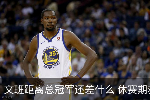 文班距离总冠军还差什么 休赛期救赎从增重开始？