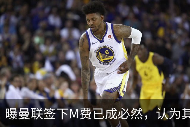 曝曼联签下M费已成必然，认为其可培养成安德森！皇马阿森纳相继放弃