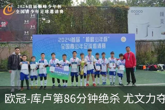 欧冠-库卢第86分钟绝杀 尤文力夺3连胜全零封领跑