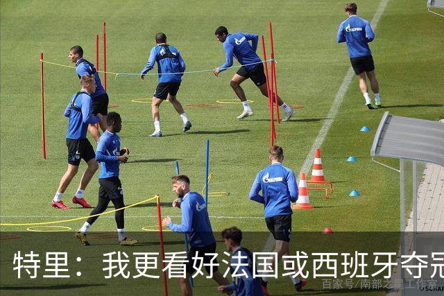 特里：我更看好法国或西班牙夺冠 英格兰队应带上马奎尔&帕尔默