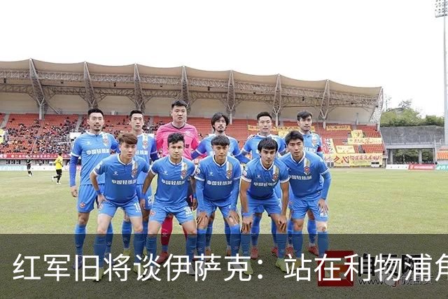 红军旧将谈伊萨克：站在利物浦角度希望瑞典尽早出局，我祝他顺利