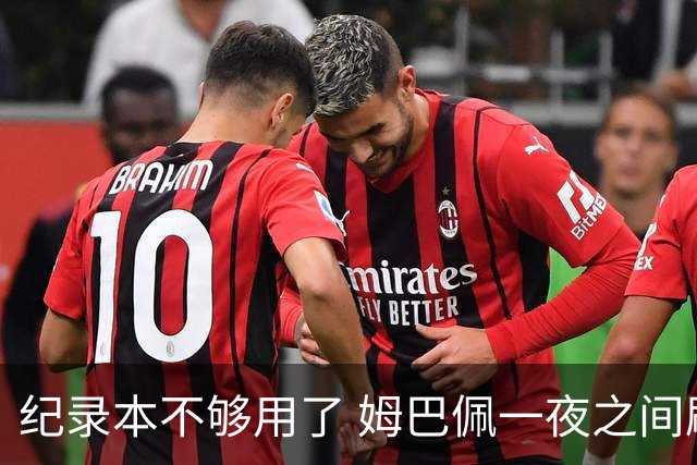 纪录本不够用了 姆巴佩一夜之间刷新多项纪录