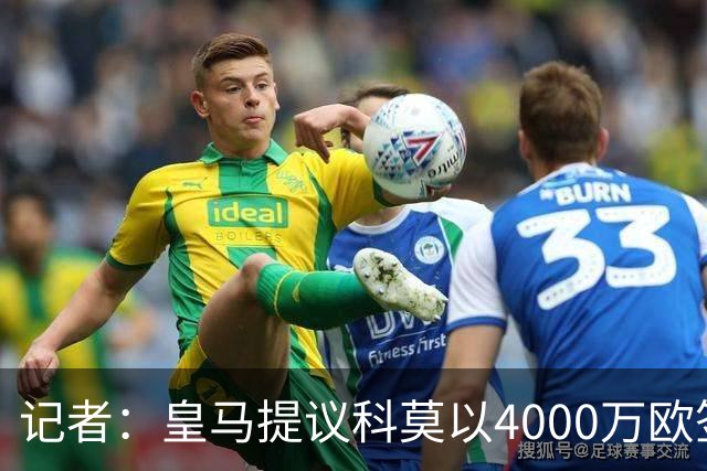 记者：皇马提议科莫以4000万欧签下帕斯，自己保留8000万欧回购权