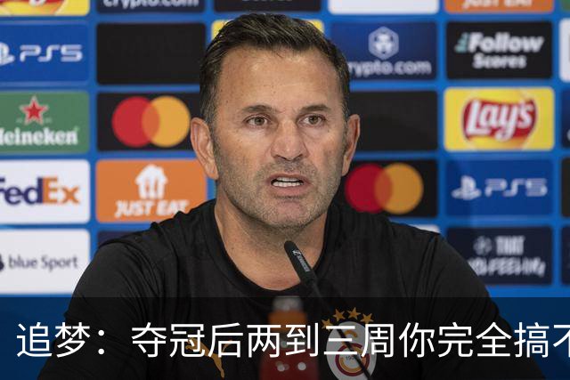 追梦：夺冠后两到三周你完全搞不清楚身在何处 像坐在云上飘浮着