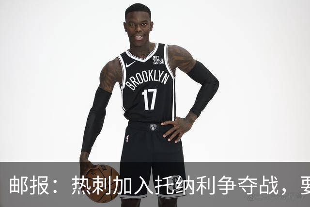 邮报：热刺加入托纳利争夺战，要说服他加盟并不容易