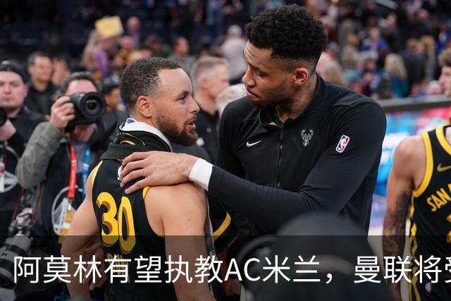 阿莫林有望执教AC米兰，曼联将受益！若其找到工作或可少给500万