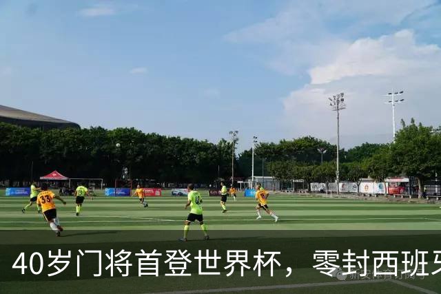 40岁门将首登世界杯，零封西班牙“一战封神”！