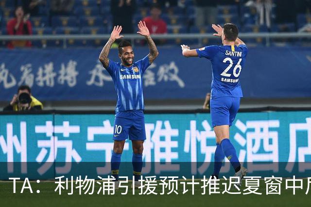 TA：利物浦引援预计推迟夏窗中后期 努涅斯和萨拉赫都不可能回归